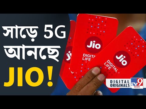 Jio: 5G এখন অতীত, JIO আনতে চলেছে নতুন প্রযুক্তি | #TV9D