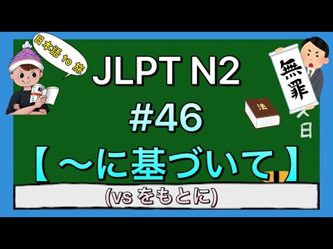 N2文法 #46【〜に基(もと)づいて】