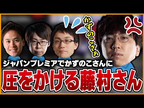 ジャパンプレミア振り返り。かずのこさんに圧をかける藤村さん【スト6】【うりょ】