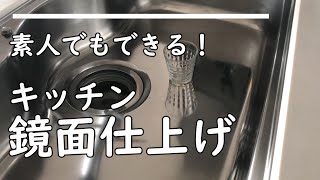 【初心向け】鏡面仕上げキッチンシンク磨き