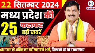 22 September 2024 Madhya Pradesh News मध्यप्रदेश समाचार। Bhopal Samachar भोपाल समाचार CM Mohan Yadav