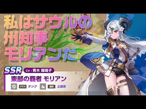 ガーディアンテイルズ 東部の覇者 モリアン 紹介PV