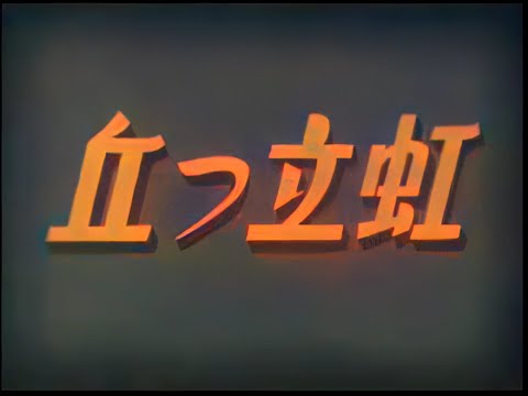 虹立つ丘 / Rainbow on the Hill (1938) [カラー化 映画 フル / Colorized, Full Movie]