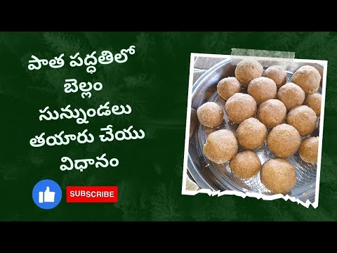 బెల్లం సున్నుండలు/పొట్టు తీయని మినపగుళ్ళు || Bellam SUNNUNDALU || TASTYTREATSBYROJA