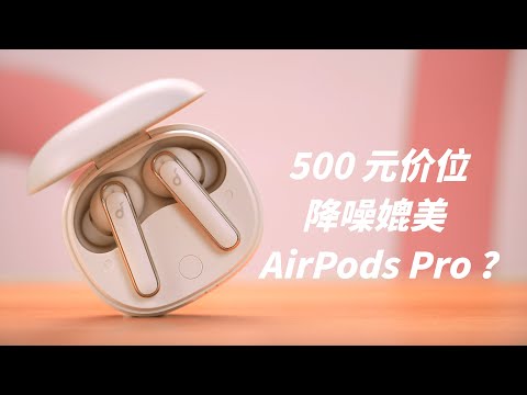 【HDR】500元价位，降噪媲美 AirPods Pro？—— 声阔超能小彩蛋轻体验