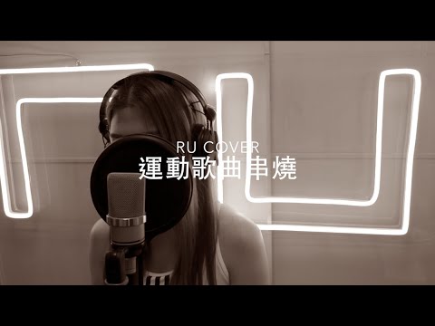 運動歌曲串燒《跑步機上/ 奔跑吧/ 安多芬與我/ 高溫瑜伽/ 你瘦夠了嗎？》(cover by RU)