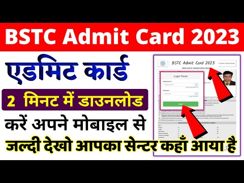 🔴bstc admit card 2023 || bstc admit card 2023 kaise download kare || bstc admit card kaise nikale