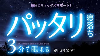 【睡眠用BGM】スイッチを切ったかのように眠れる音楽  ✨  睡眠専用 - 優しい音楽６ 🌿眠りのコトノハ#82 　🌲眠れる森