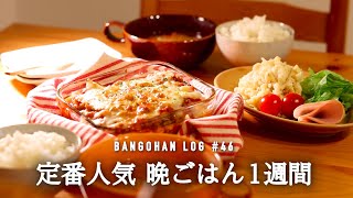 【1週間の夕飯】家族に大ヒット定番ごはんでマンネリ解消5日間の献立/年中作れるラクうま晩御飯/定番食材🧅🥕🥬簡単レシピ