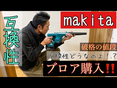 [マキタ ]18V 互換性　コードレスブロア購入！互換性ってどうなのよ？　気になってた互換性案外ありかも！！？電動工具