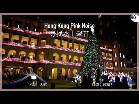 【Hong Kong Pink Noise 尋找本土聲音】大館 / 聖誕節的大館