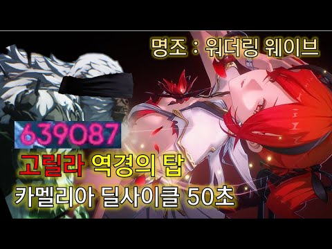 명조 카멜리아 딜사이클 고릴라 50초 역경의 탑 스누피냥 #명조 #명조워더링웨이브