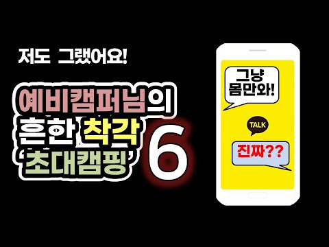 예비 캠퍼님들의 흔한 착각 '초대캠핑' | 캠핑 | 캠핑노하우 | 캠핑꿀팁