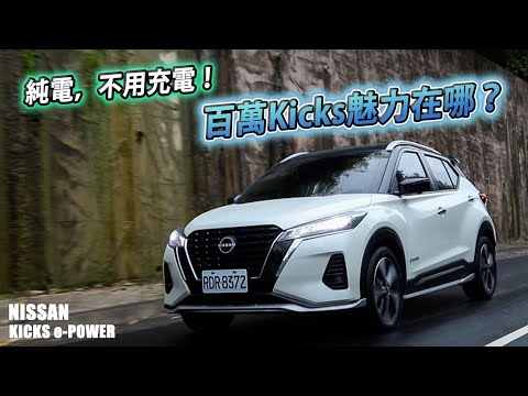 電動，但免充電！Nissan Kicks e-POWER 能再給世界一腳嗎？| 汽車視界新車試駕