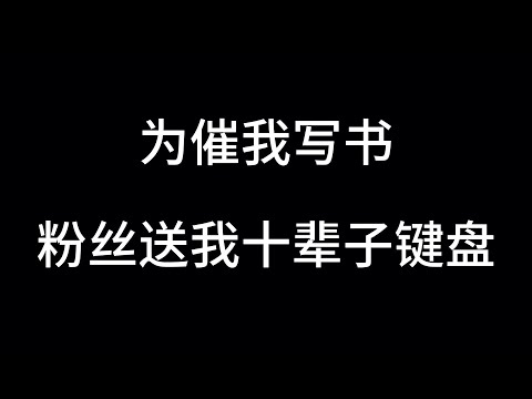 关于写小说的我，被硬核粉丝寄了十辈子都用不完的键盘！