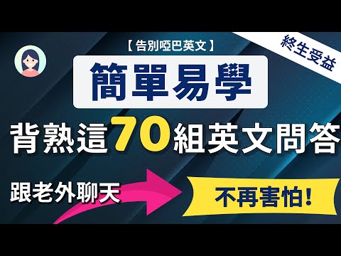 【朋友聊天必用】日常生活聊天一定用到的70组英文问答，跟老外聊天不再害怕！| 英文聊天技能MAX