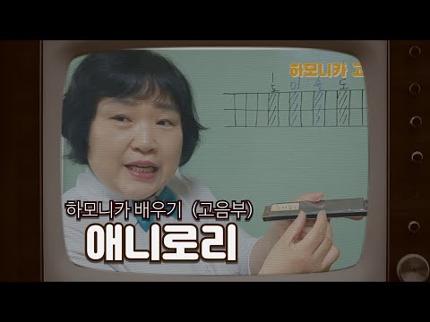 하모니카배우기 고음부 애니로리 (C키)