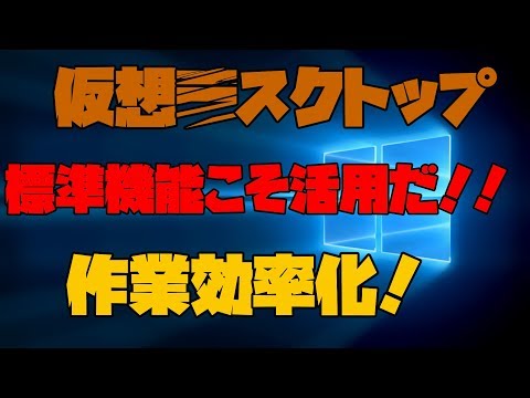 【Windows10】 意外と活用されていない標準機能 仮想デスクトップ 解説 【アレッサ】