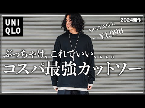 【UNIQLO】もうこれ１枚でいい...。コスパ最強カットソーを紹介。【メンズおすすめ】