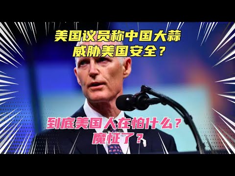 美国议员称中国大蒜威胁美国安全！美国人到底在怕什么？魔怔了？国家安全指的又是什么？