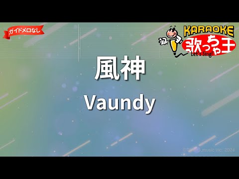 【ガイドなし】風神/Vaundy【カラオケ】