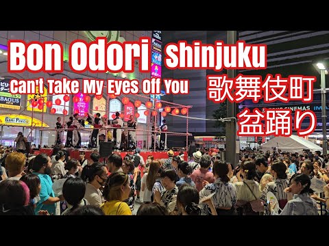 歌舞伎町 盆踊り　Bon Odori Kabukicho Shinjuku Tokyo  Can't Take My Eyes Off You