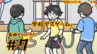 (学校デスゲーム。) 危機イッパツ!　#7 (ミニシリーズ)【シュネコ】【駿猫】