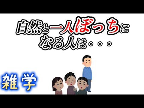 【雑学】ぼっちに関する悲しい雑学