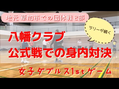 【バドミントン団体戦動画③】地元団体戦での身内対決 女子ダブルス1stゲーム