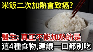 米飯二次加熱會致癌？醫生提醒：真正不能加熱的是這4種食物，建議一口都別吃！