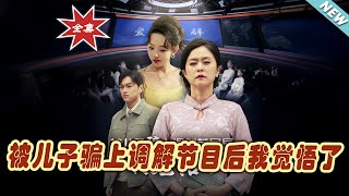 【大結局完整版】《被兒子騙上調解節目後我覺悟了》第1~30集#短剧 #热血#都市#玄幻#亲情 #逆袭#玄幻剧场#short drama#chinesedramaengsub