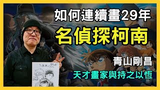 【名偵探柯南的奧秘揭曉】青山剛昌的創作之路與如何塑造出經典角色柯南！不容錯過的漫畫天才傳奇！日本動漫｜工藤新一｜黑鐵的魚影