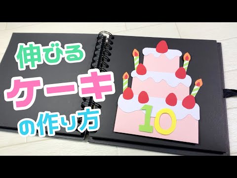 【手作りアルバム】伸びるケーキの仕掛けの作り方♪ バースデープレゼントにぴったり