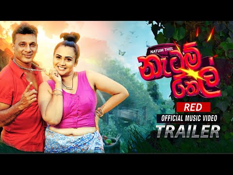 Natum Thel (නැටුම් තෙල් ) Red  Official Music Video Trailer