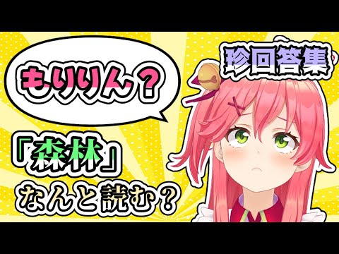 【漢字でGO】みこちの有りえない珍回答が面白すぎてヤバいｗｗｗ【さくらみこ】【ホロライブ／切り抜き】