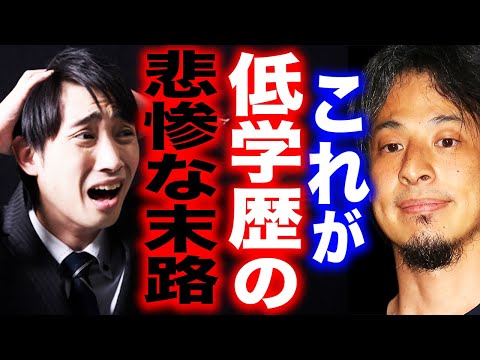 【ひろゆき】※残念ながらこれが低学歴の末路※中卒・高卒の人にゾッとする現実を教えます…【切り抜き 論破 ひろゆき切り抜き ひろゆきの部屋 hiroyuki  Fラン大学 学歴フィルター】