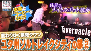 大自然と宗教の街　ユタ州ソルトレイクシティの旅②【町山智浩のアメリカの今を知るTV With CNN】#241