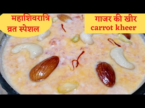 shivratri vrat ke liye recipe/gajar ki kheer/brat me khane ki recipe/shivratri brat ke liye recipe