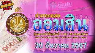 🛑LIVE ถ่ายทอดสดผล หวยออมสินวันนี้ สลากออมสิน วันนี้ 30ธันวาคม 2567 หวยวันนี้