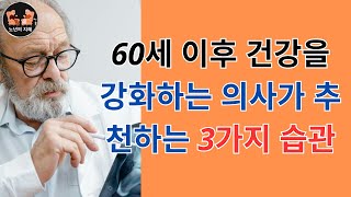 60세 이후 건강을 강화하는 의사가 추천하는 3가지 습관 #노인의건강 #노인의건강 #일생