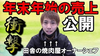 【衝撃】焼肉屋の年末年始の売り上げを大公開！