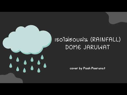 เธอไม่ชอบฝน (Rainfall) - Dome Jaruwat | cover by Pooh Peeranat