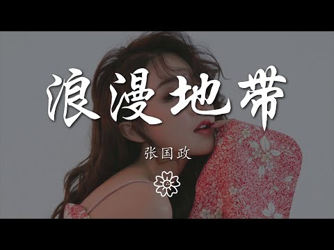 張國政 - 浪漫地帶『晚風吹過一整個夏天 我輕輕撥動吉他和絃』【動態歌詞Lyrics】