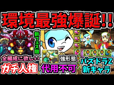 【環境最強爆誕】ガチ人権！全ての編成に欲しい！新フェス限＆パズドラZ新キャラ＆新形態！パズドラ最新情報解説【パズドラ】