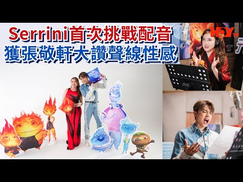 Serrini首次挑戰配音 獲張敬軒大讚聲線性感