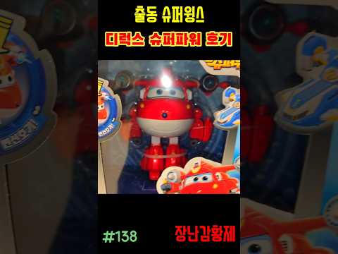 신제품 출동 슈퍼윙스!! 디럭스 슈퍼파워 호기! 최초? SUPERWINGS!! DELUXE SUPER POWER HOGI! first?