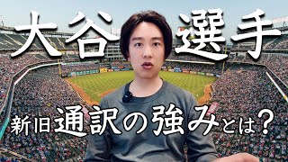 アメリカ生まれ育ちが大谷選手の新・旧・通訳を比較してみた