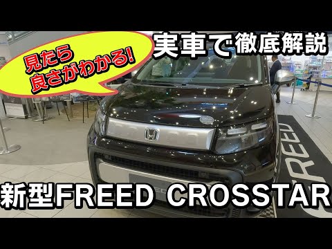 【徹底解説】新型FREED CROSSTAR を驚きの快適さ!!徹底的に実車で解説します! #honda #ホンダ  #クロスター   #car #freed  #フリード #新型