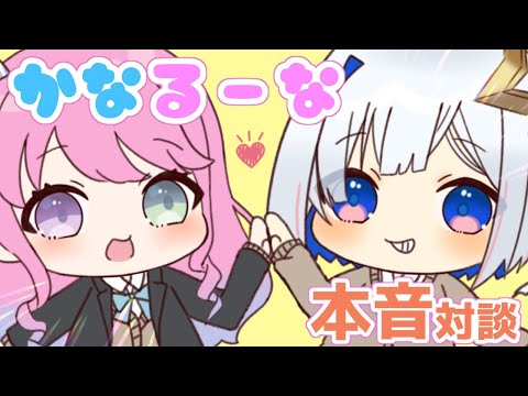 【手描き】てぇてぇ連発！？かなるーなの本音対談【ホロライブ/天音かなた/姫森ルーナ】