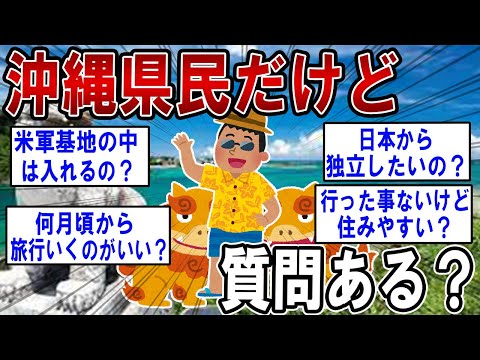 沖縄県民だけど質問ある？【2ch質問ある？】